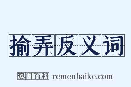 揄弄反义词是什么意思的图片